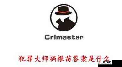 犯罪大师Crimaster案件祸根苗深度答案解析，揭秘真凶身份及其作案动机